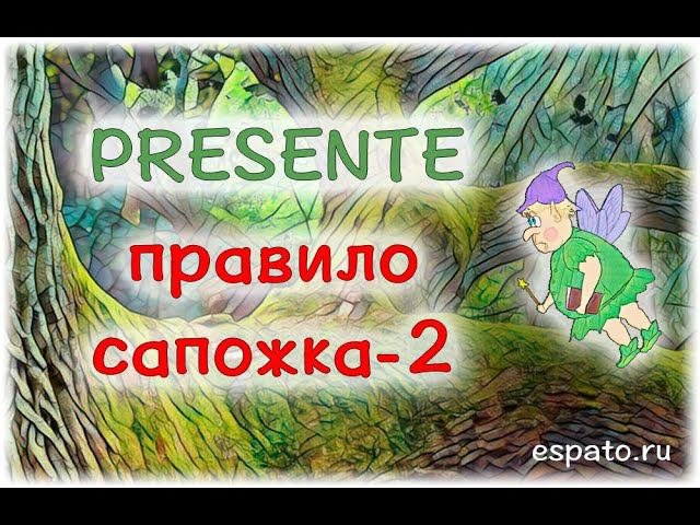 Испанский с нуля Урок 3 Настоящее время 6 - правило сапожка www.espato.ru