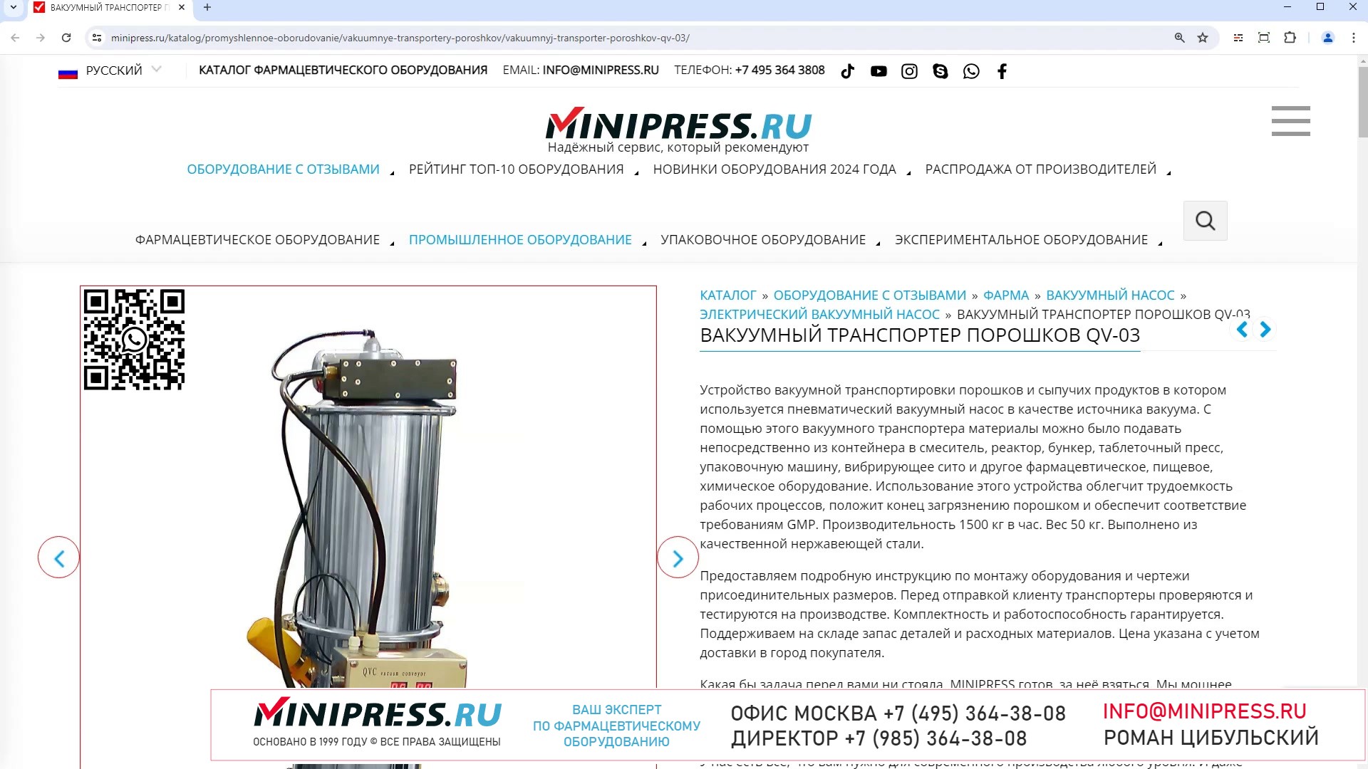 Minipress.ru Вакуумный транспортер порошков QV-03