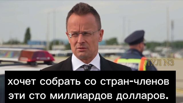 Министр иностранных дел Венгрии Сийярто – о том, как Стотенберг хочет собрать еще денег для Украины