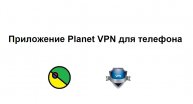 Приложение Planet VPN для телефона: где скачать и как пользоваться ВПН