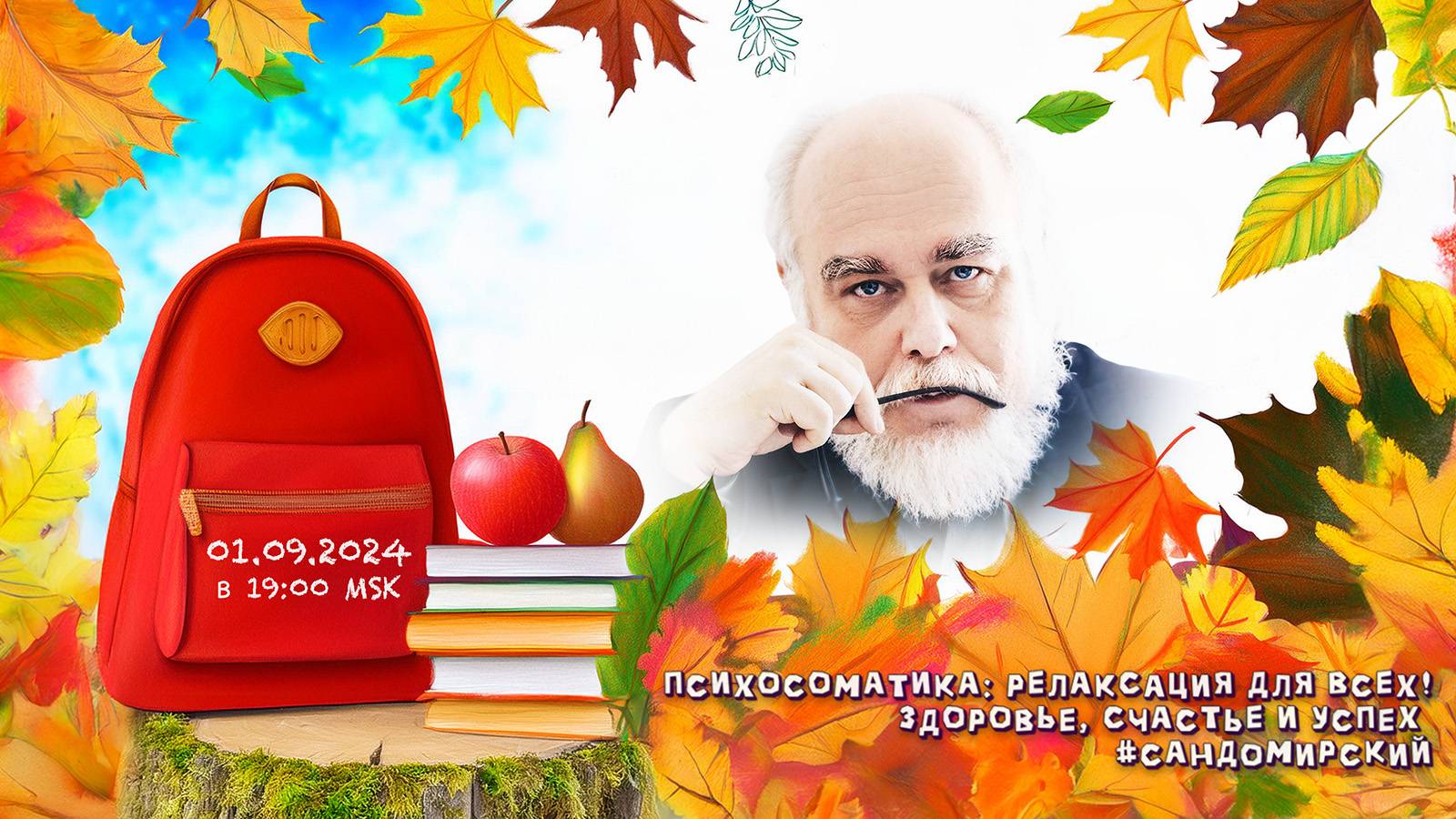 Психосоматика: релаксация для всех! (трансляция clubhouse эфира от 01.09.2024)