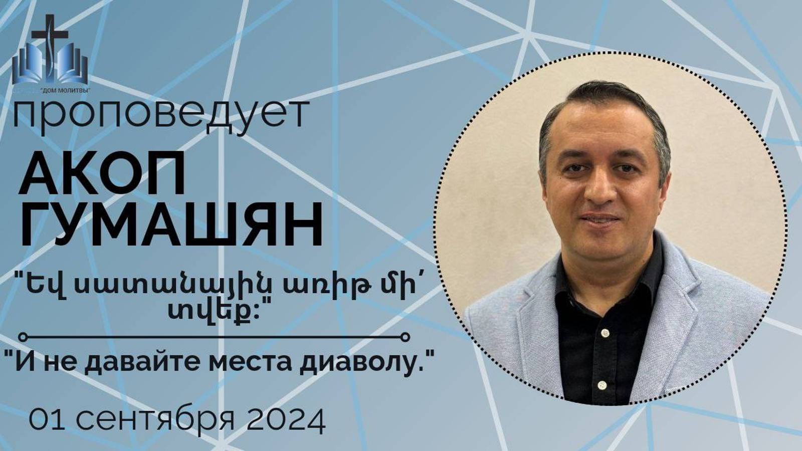 Եվ սատանային առիթ մի՛ տվեք։ И не давайте места дьяволу | ПРОПОВЕДУЕТ Акоп Гумашян 01.09.2024