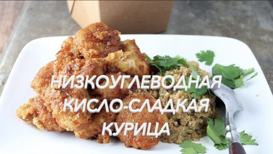 Низкоуглеводная кисло-сладкая курица
