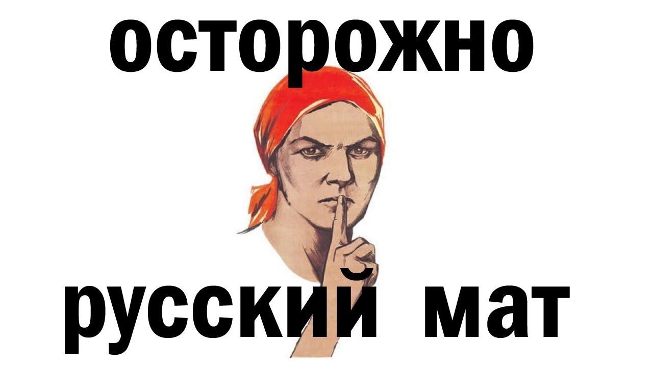 ЧТО ТАКОЕ РУСКИЙ МАТ ?