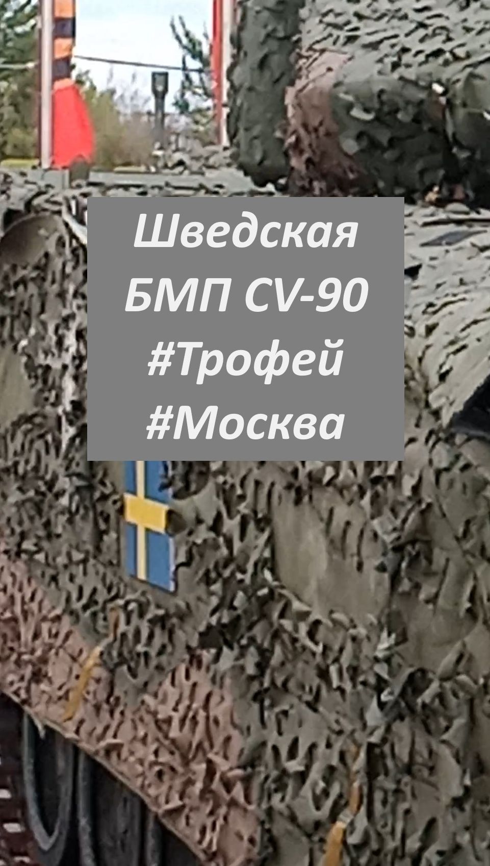 Шведская БМП CV-90  #Трофей #Москва