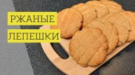 Ржаные лепешки. Готовим по ГОСТу СССР