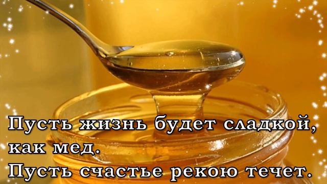 С Медовым Спасом! Красивое поздравление!