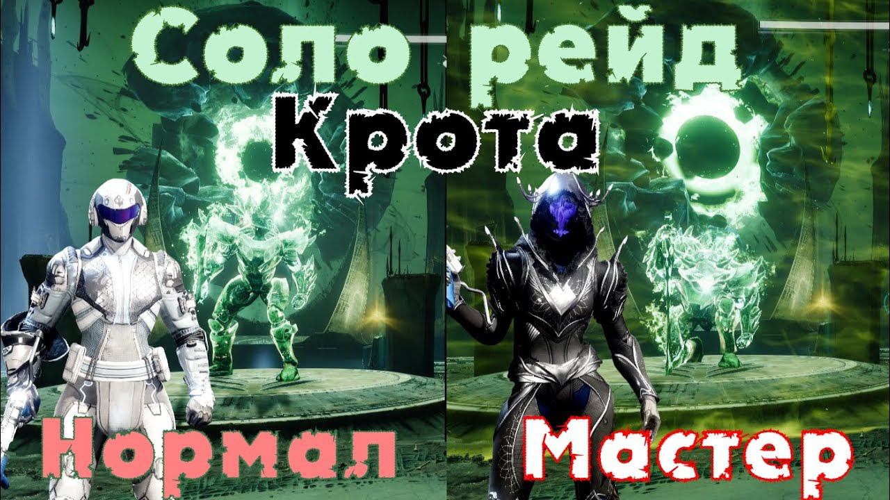 Как закрыть Рейд "Конец Кроты" в СОЛО? (недогайд)