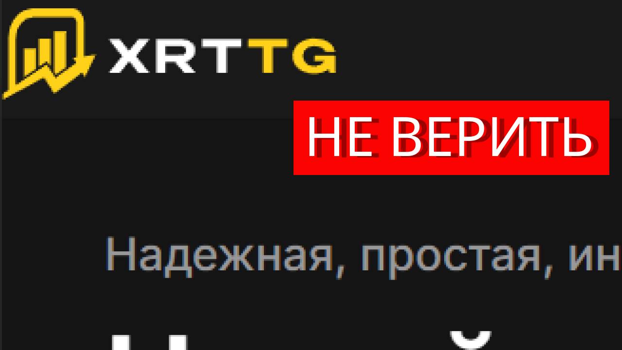 Xrttg.com (Xrt-tg, Trade.xrttg.com) отзывы - МОШЕННИКИ. Как вернуть деньги?