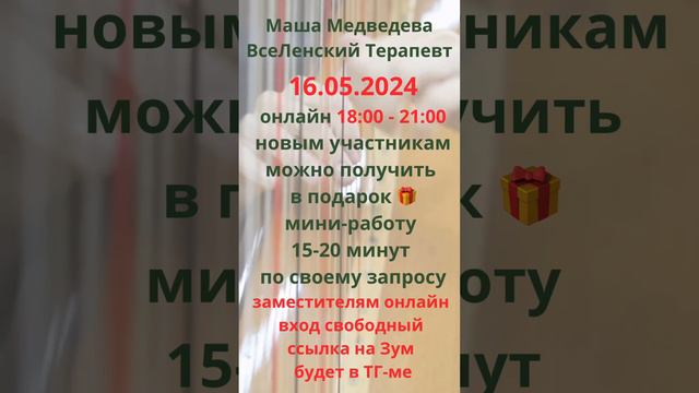 #приглашаю_группа_онлайн_вечер
16.05.2024
✅ 18:00 до 21:00 ОНЛАЙН