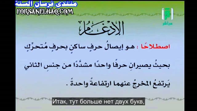 Айман Сувейд. 7. Правила нун с сукуном: ИДГАМ определение с субтитрами