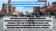 ЕС призвал Россию отменить решение по активам компаний Ariston и BSH Hausgerate