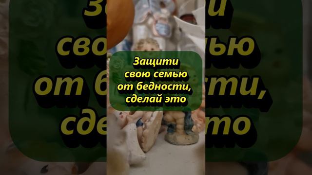 Защити свою семью от бедности, сделай это   #магия #приметы #советы #эзотерика #ритуалы #деньги