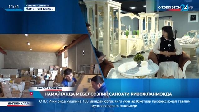 Махсус репортаж  Наманганда мебелсозлик саноати ривожланмоқда