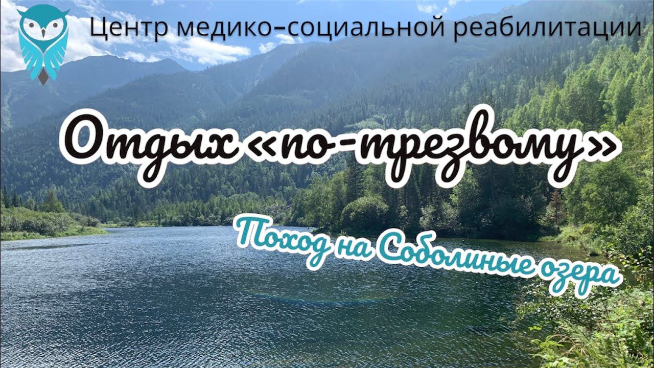 Отдых «по-трезвому». Поход на Соболиные озера.
