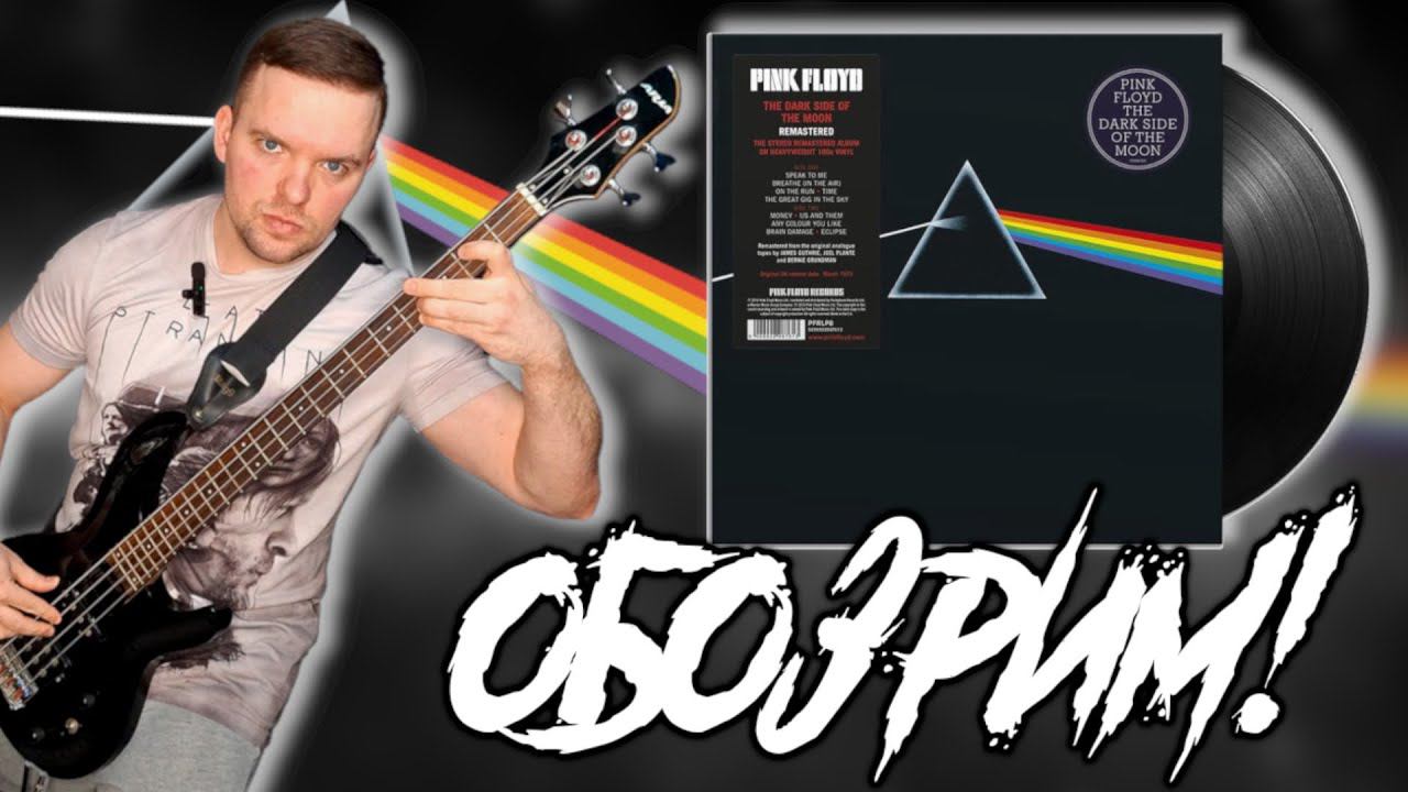 ОБОЗРИМ! Pink Floyd – The Dark Side Of The Moon. 1973/2016. Обзор винилового издания