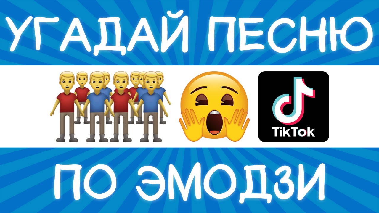 Угадай песню TikTok по эмодзи за 10 секунд! | Где логика?