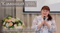 "Каменный утёс" исполняет Ирина Давидович