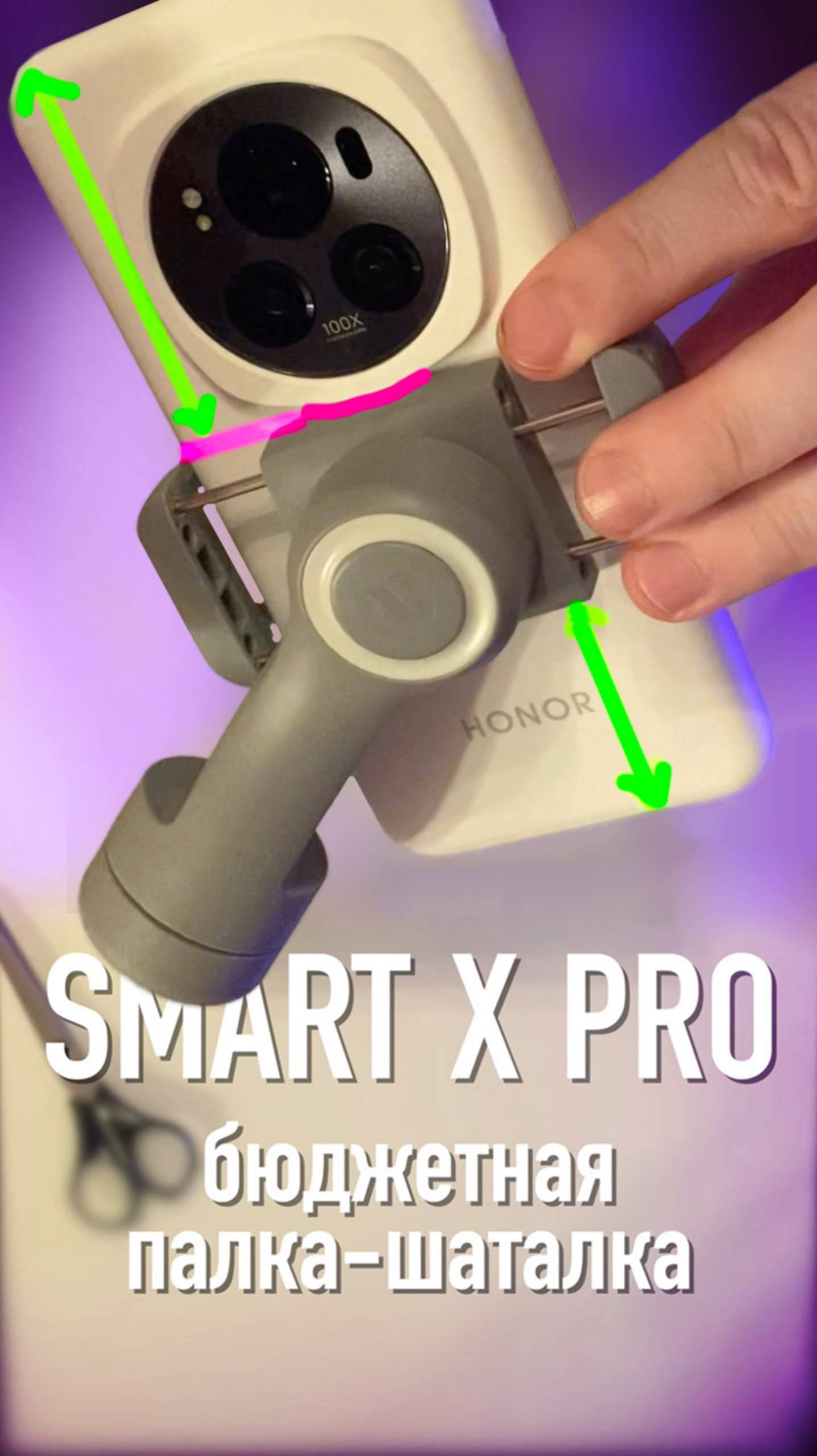 smart x pro – бюджетная палка-шаталка #smartxpro #aochuan #honormagic6pro #стабилизатор