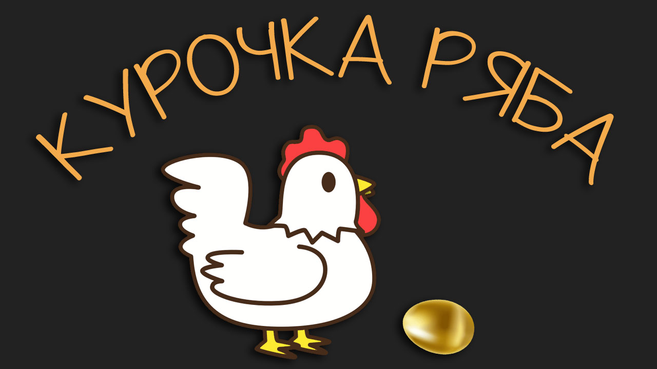 Курочка Ряба | Аудиосказка для любимого сына