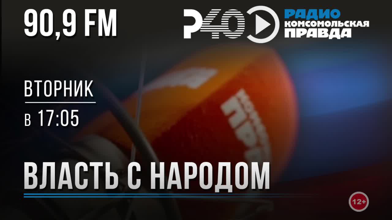Радио "Рыбинск-40". Программа "Власть с народом". Выпуск 161 (23.07.24)