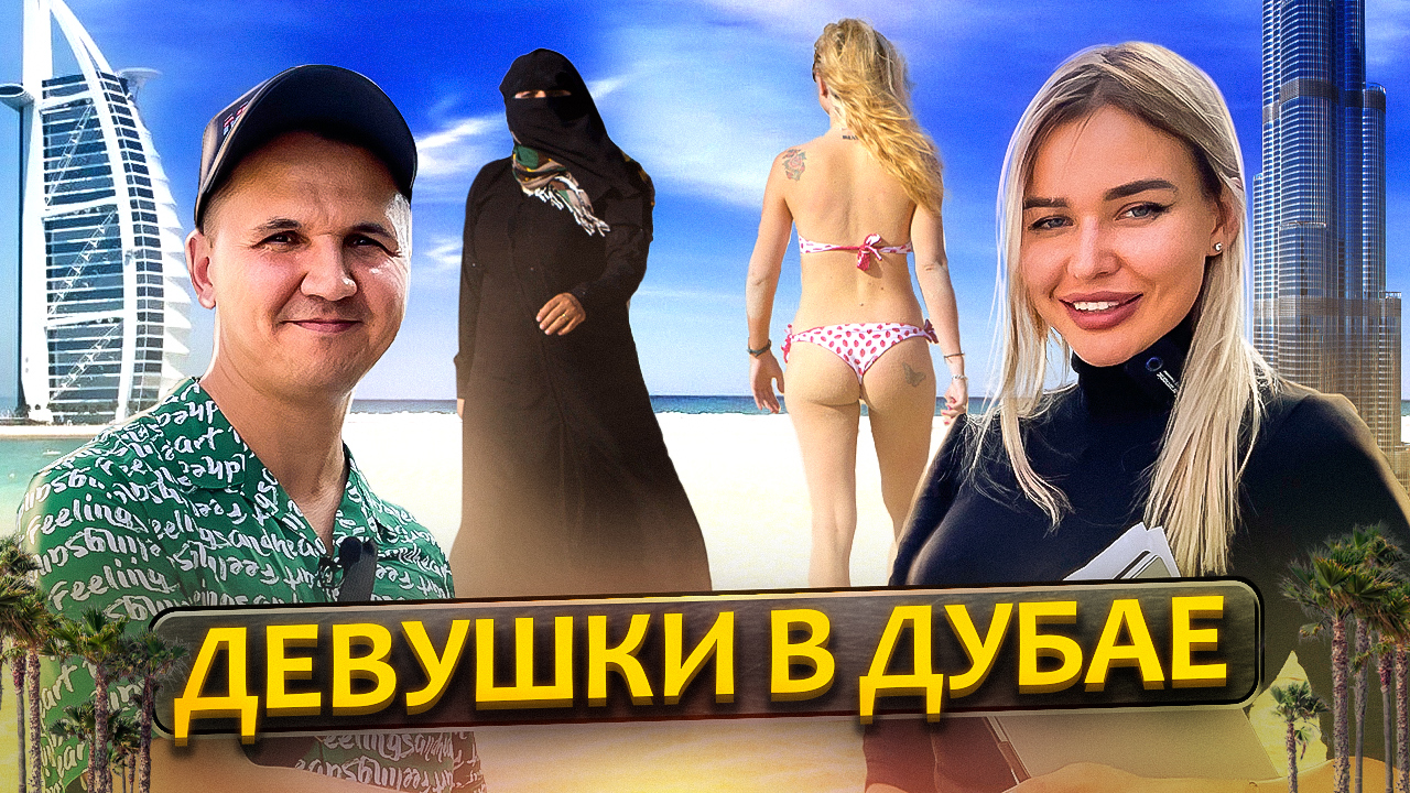Как живут русские в Дубае. Про переезд, развлечения, бизнес и жару.mp4
