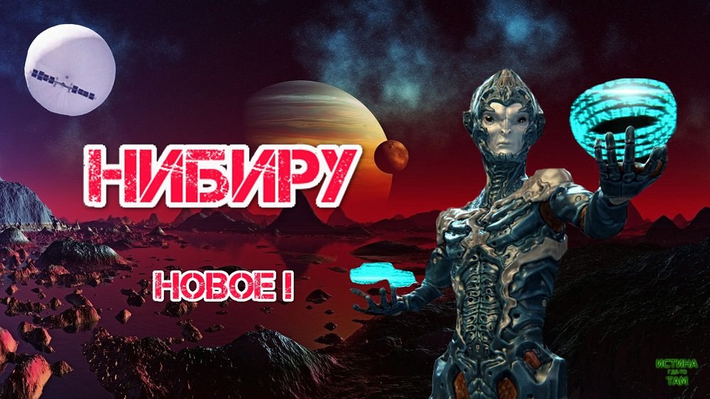 Нибиру 2023. Обновление.