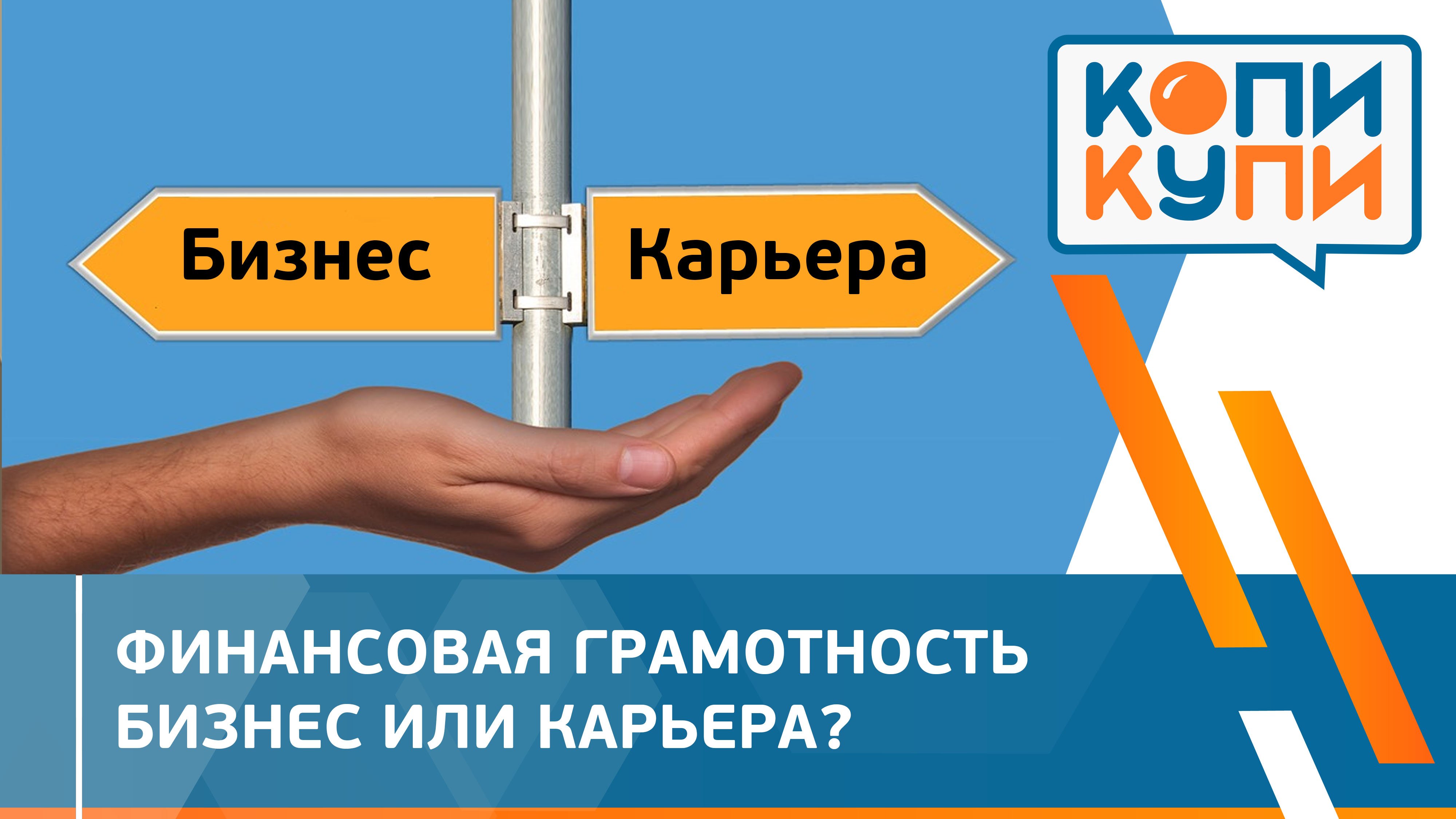 Бизнес или карьера