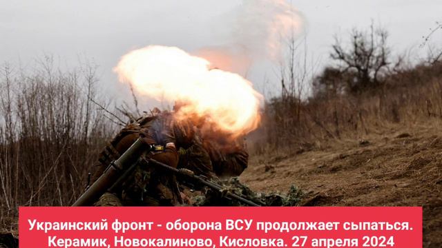 Оборонительные позиции ВСУ слабеют в Кислоуке, Керамике и Новокалиново