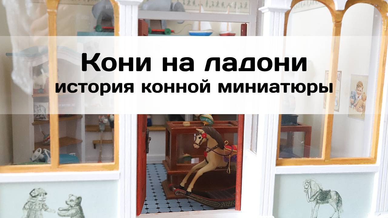 Конная миниатюра