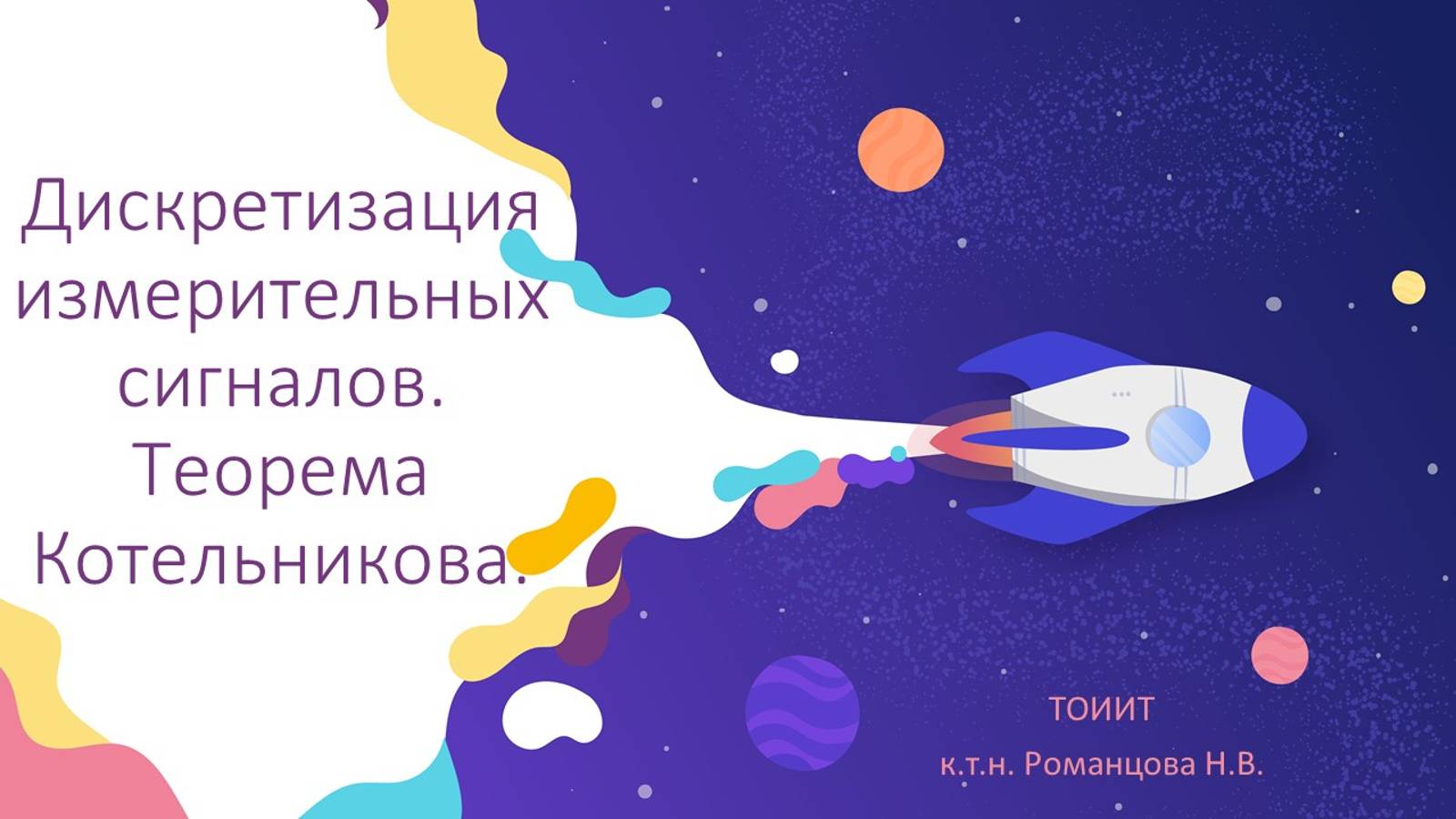 ТОИИТ. Лекция 1. Дискретизация  измерительных сигналов. Теорема Котельникова.