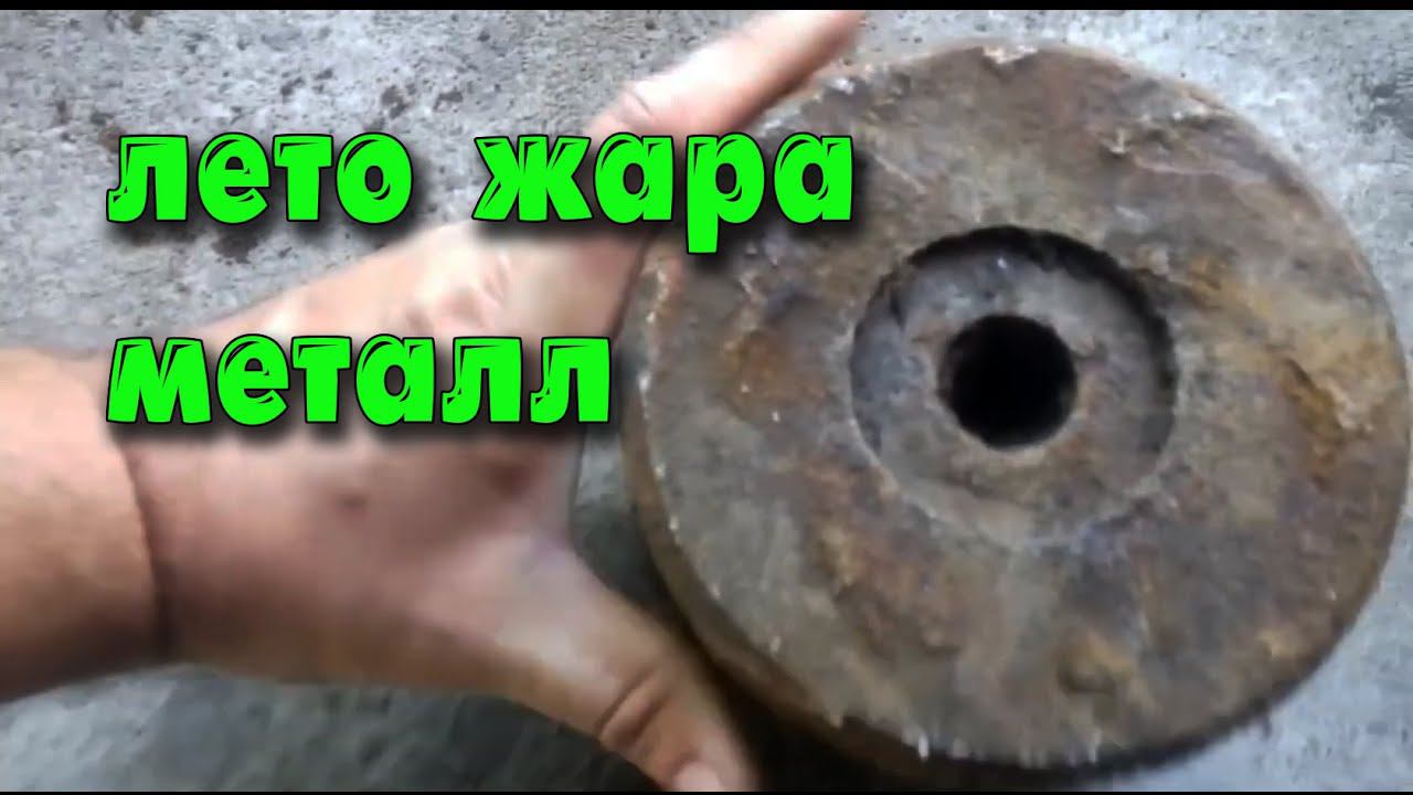 Лето,жара,металл