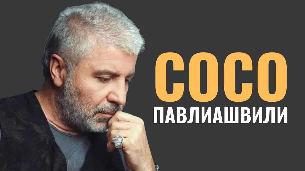 СОСО ПАВЛИАШВИЛИ: «Петь в синагоге - для меня великое счастье!»