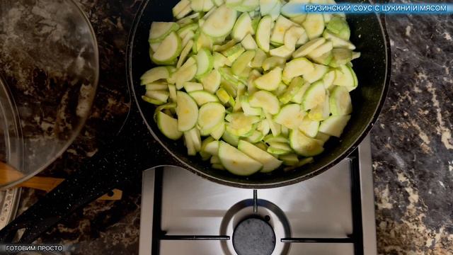 ГРУЗИНСКИЙ СОУС С ЦУКИНИ И МЯСОМ