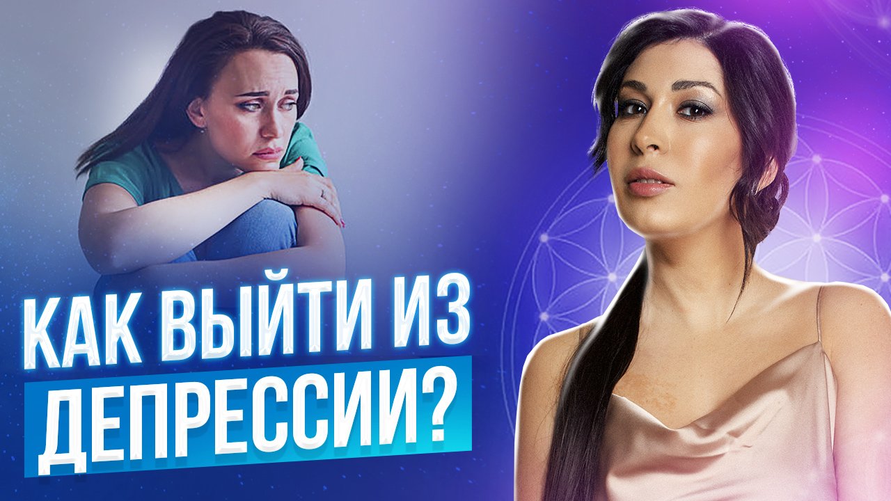 ДЕПРЕССИЯ. Как выбраться из депрессии? / Как избавиться от депрессии самостоятельно?