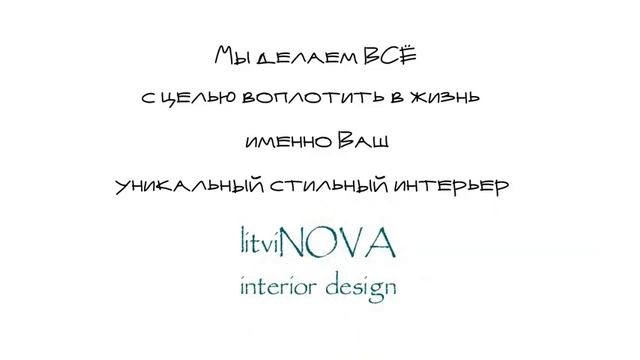 Студия дизайна | litviNOVA interior design