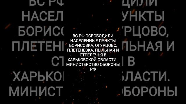 # shorts ВС РФ освободили пять населённых пунктов