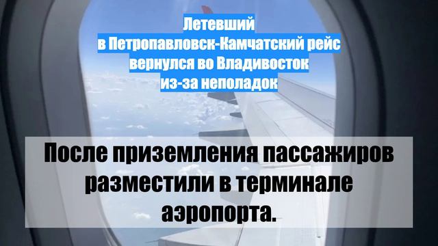 Летевший в Петропавловск-Камчатский рейс вернулся во Владивосток из-за неполадок