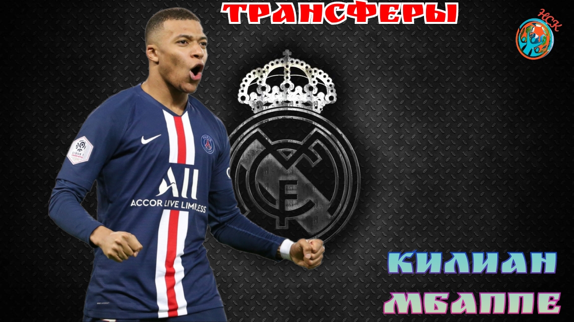 Трансферы. Килиан Мбаппе(Kylian Mbappe) в Реал Мадрид. Highlights. Goals, skills, passes.