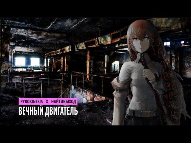 pyrokinesis x найтивыход - вечный двигатель