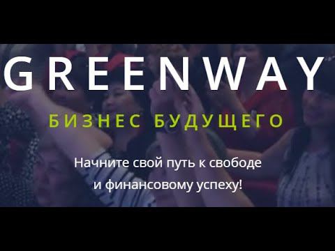 GREENWAY! СРАВНИВАЕМ СНЯТИЕ МАКИЯЖА