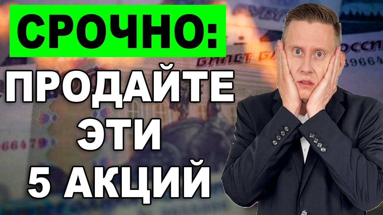 СРОЧНО: Продайте эти 5 акций! Опасные акции в вашем инвестиционном портфеле