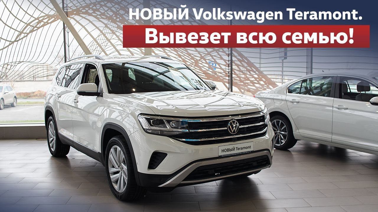 НОВЫЙ Volkswagen Teramont. Вывезет всю семью!