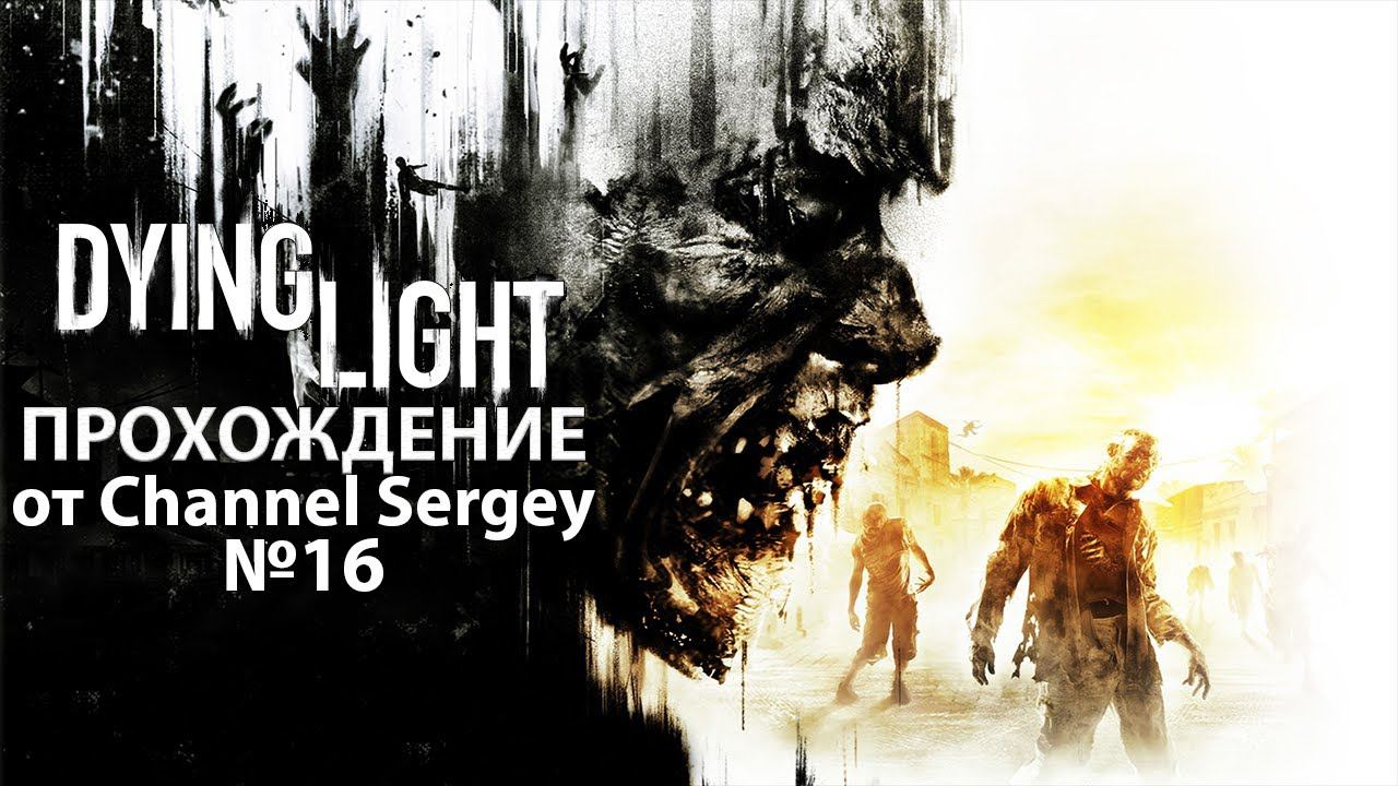 Dying Light. Прохождение. №16. Выживаю на безумной арене Раиса.