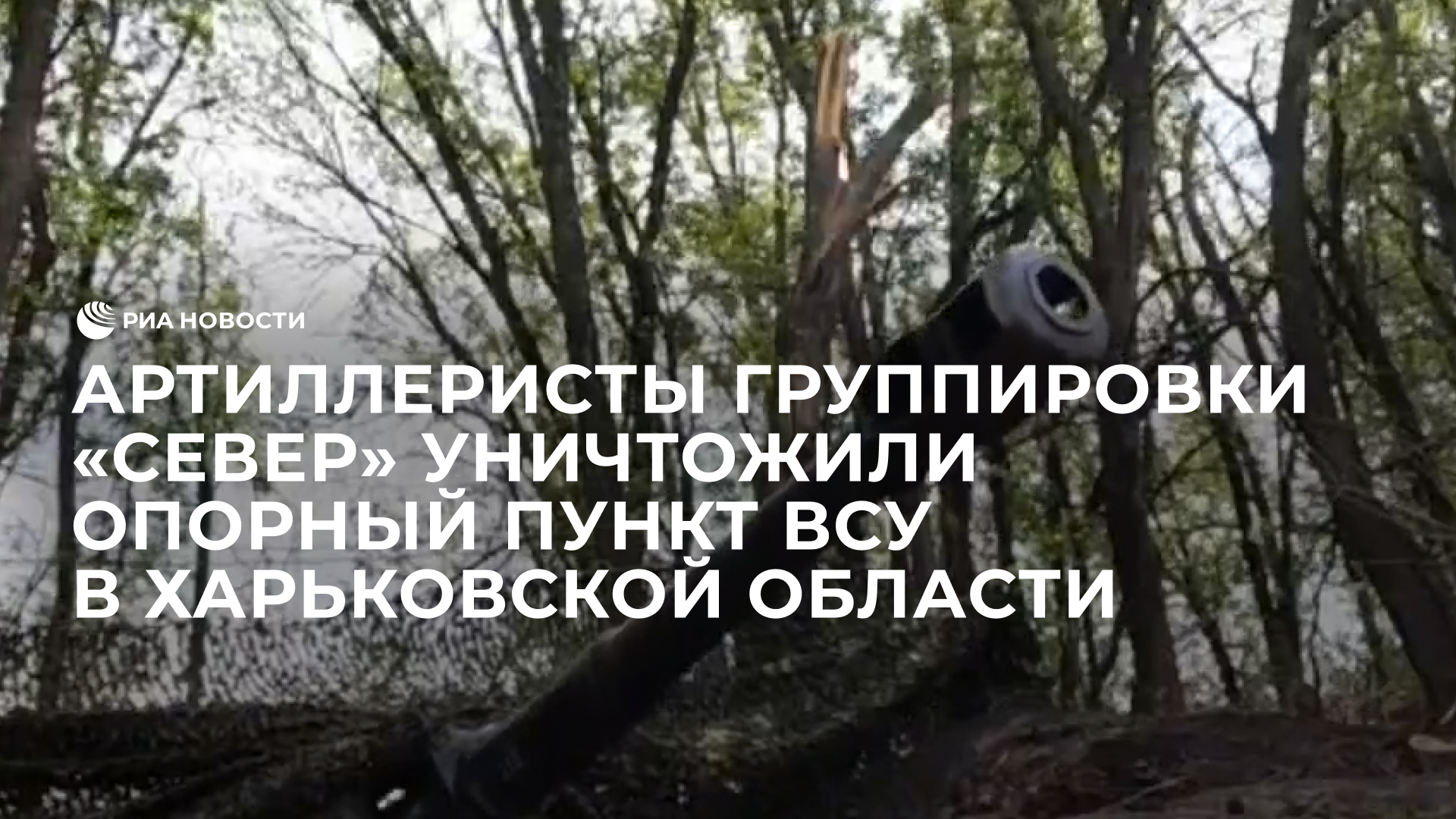 Артиллеристы группировки «Север» уничтожили опорный пункт ВСУ в Харьковской области