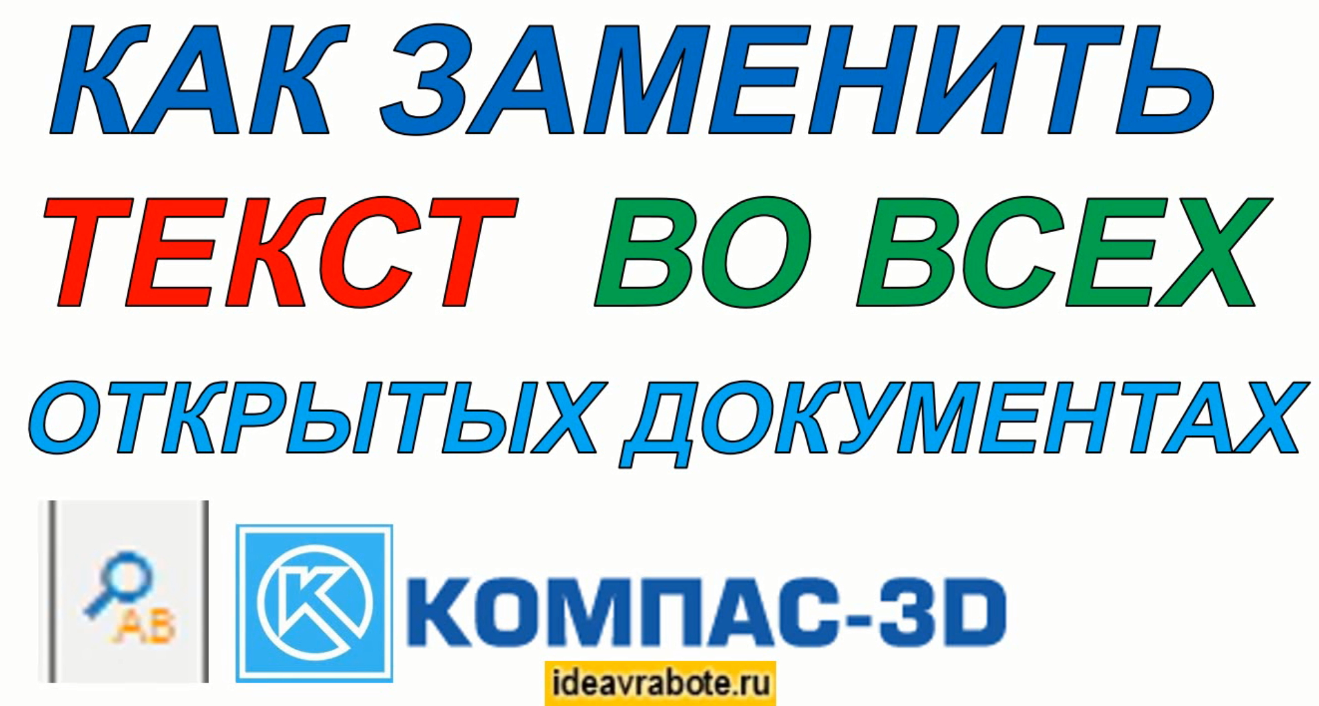 Как Заменить Текст во Всех Открытых Документах в Компасе