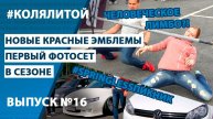 Коля Литой ep.16 springlessпикник,чивапчичи,человеческое лимбо,новые эмблемы хонда,первый фотосет