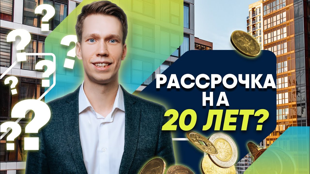 Возможна ли РАССРОЧКА НА 20 ЛЕТ в кооперативе ЖИЛИЩНЫЙ БАЛАНС