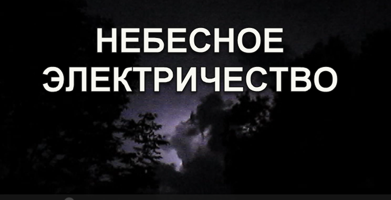 Молния есть, а дождя и грома нет.