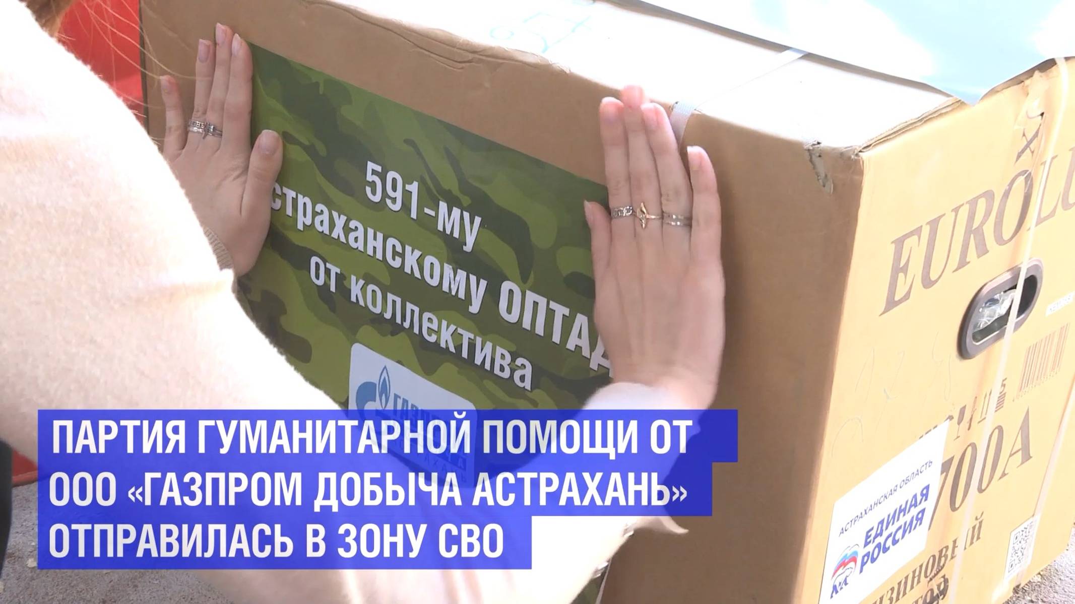 Астраханские газодобытчики отправили очередную партию гумпомощи бойцам СВО